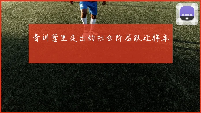 青训营里走出的社会阶层跃迁样本