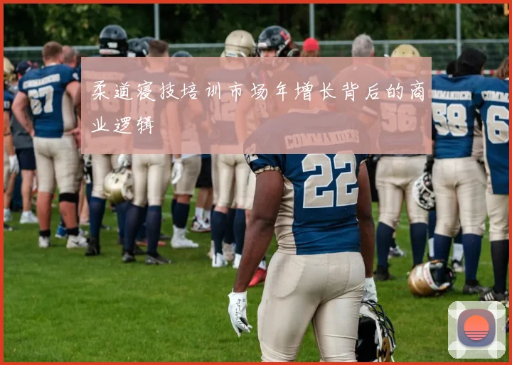 柔道寝技培训市场年增长背后的商业逻辑