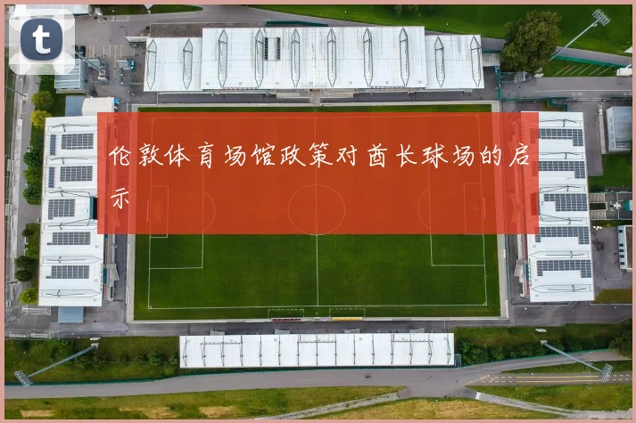伦敦体育场馆政策对酋长球场的启示