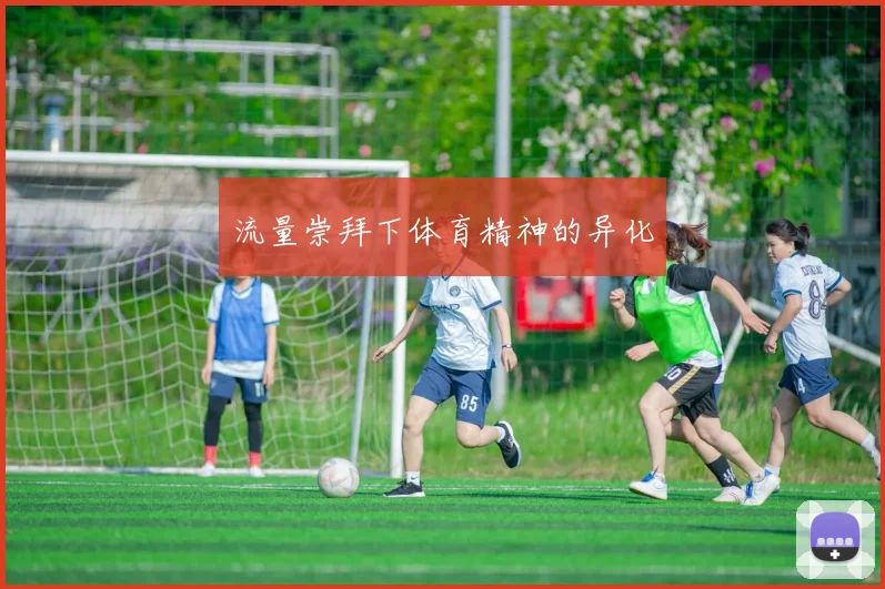 流量崇拜下体育精神的异化
