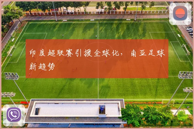 印度超联赛引援全球化，南亚足球新趋势