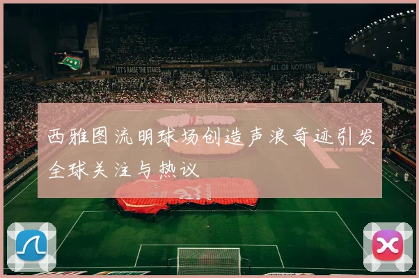 西雅图流明球场创造声浪奇迹引发全球关注与热议