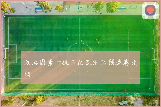 政治因素干扰下的亚洲区预选赛走向