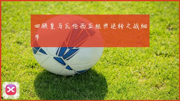 回顾皇马瓦伦西亚经典逆转之战细节