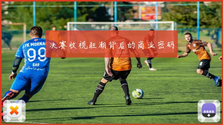 决赛收视狂潮背后的商业密码