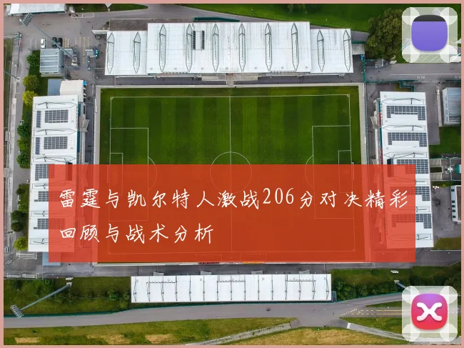 雷霆与凯尔特人激战206分对决精彩回顾与战术分析