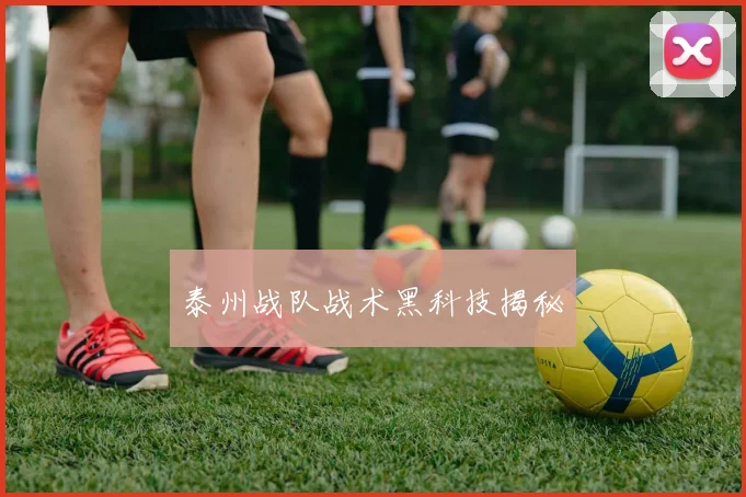 泰州战队战术黑科技揭秘