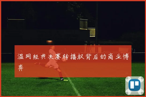 温网经典决赛转播权背后的商业博弈