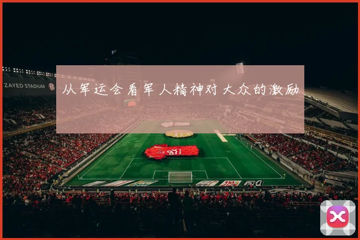 从军运会看军人精神对大众的激励